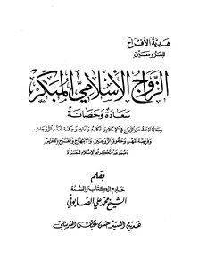 الزواج الإسلامي المبكر سعادة وحصانة