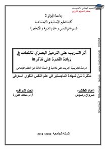 أثر التدريب على الترميز البصري للكلمات في زيادة القدرة على تذكرها