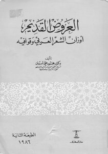 The Old Performances Of The Weights Of Arabic Poetry By Dr. Al-samman