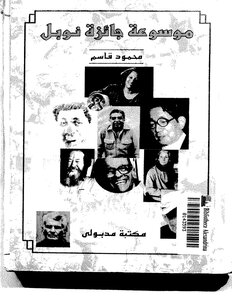Nobel Prize Encyclopedia