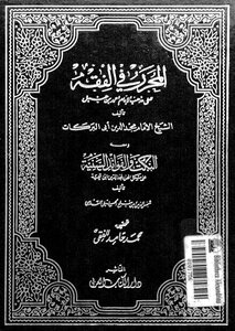 2126 The Editor In Jurisprudence On The Doctrine Of Imam Ahmad T. Muhammad Hamid Faqi