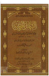 Al-shama’il Al-muhammadiyah By Al-tirmidhi By Abdo Koshak