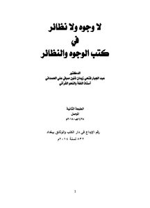 لا وجوه ولا نظائر في كتب الوجوه والنظائر - د. عبد الجبار