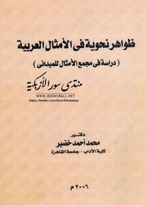 ظواهر نحوية في الأمثال العربية