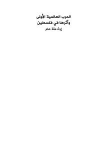 الحرب العالمية الاولى وأثرها في فلسطين