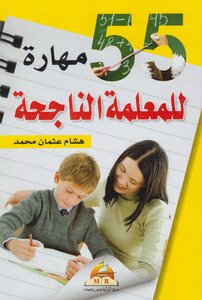 55 مهارة للمعلمة الناجحة