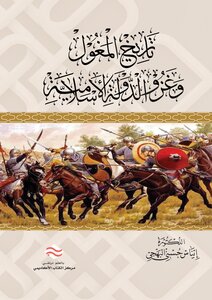 تاريخ المغول و غزو الدولة الإسلامية الدكتورة إيناس حسني البهجي