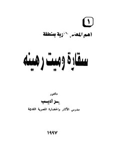 سقاره وميت رهينه