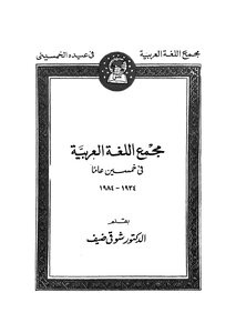 The Academy Of The Arabic Language In Fifty Years