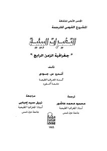 التغيرات البيئية جغرافية الزمن الرابع