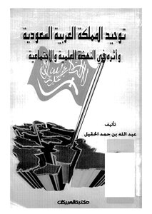 Unification Of The Kingdom Of Saudi Arabia