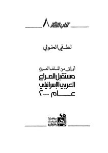 The Future Of The Arab-israeli Conflict In 2000