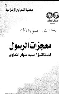 Miracles Of The Prophet Muhammad Metwally Al Shaarawy