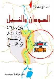 Sudan And The Nile Between The Hammer Of Separation And The Anvil Of Israel