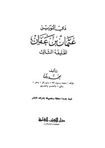 ذي النورين عثمان بن عفان الخليفة الثالث
