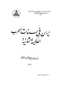إيران في سنوات الحرب العالمية الثانية