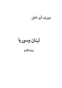 لبنان وسوريا
