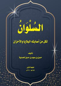 Solace To Everyone Who Has Been Afflicted By Calamities And Sorrows - Hussein Al-hasaniya