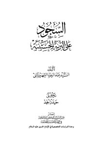 السجود على التربة الحسينية