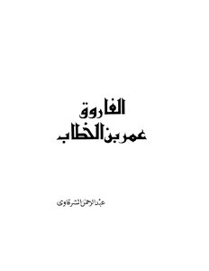 1244 الفاروق عمر بن الخطاب عبدالرحمن الشرقاوي