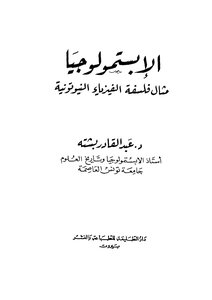 الإبستمولوجيا مثال فلسفة الفيزياء النيوتونية