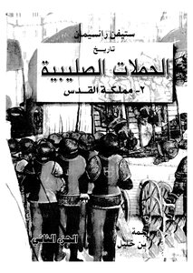 History Of The Crusades Kingdom Of Jerusalem