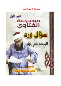 Fatwas Of Sheikh Muhammad Hamdi 1