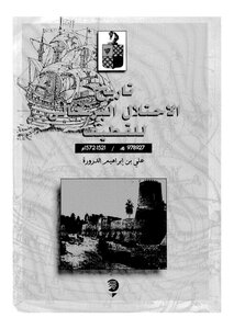 تاريخ الاحتلال البرتغالي للقطيف