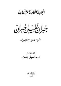 جبران خليل جبران