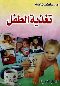 تغذية الطفل بين شغف الأمهات وحقائق العلم - عاطف لماضة