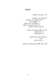 2769 الموارد الطبيعية واقتصادات نفاذها 3877