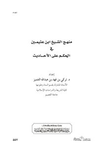 Sheikh Ibn Uthaymeen’s Approach To Judging Hadiths By Sheikh Turki Al-ghamiz In Which He Spoke About The Sheikh’s Approach To Judging Hadiths - Which Shows The Sheikh’s Interest In This Section.