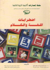 اضطرابات اللغة والكلام