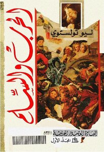 War And Peace 1 Leo Tolstoy