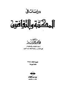 دراسات فى المكتبة والثقافتين