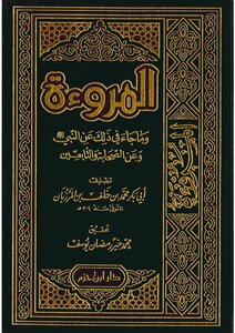 المروءة للمرزبان