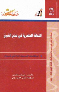 الثقافة الحضرية في مدن الشرق