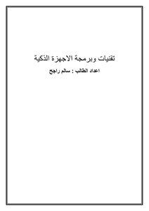 بحث الاجهزة الذكية