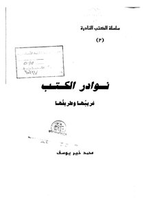 5583 كتاب نوادر الكتب غريبها وطريفها