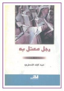 A Sick Man - Abdul Ilah Al-ansari