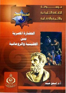 الحضارة المصرية بين الهلينية والرومانية (332 ق.م - 642م) - إسحق عبيد