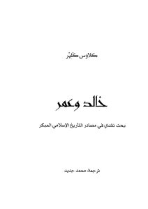 خالد وعمر بحث نقدي في مصادر التاريخ الإسلامي المبكر
