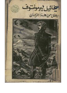 Champion Of This Time By Mikhail Lermontov Excellent Version