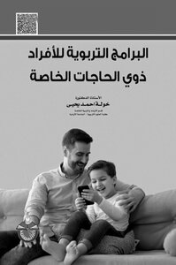 البرامج التربوية للافراد ذوي الحاجات الخاصة