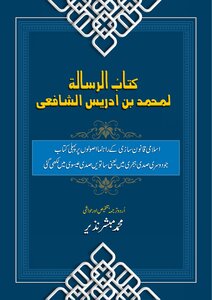 کتاب الرسالۃ للشافعی مترجم ملخص