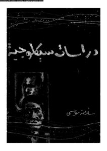 دراسات سيكولوجية