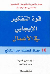 قوة التفكير الايجابي في الاعمال سكوت دبليو فنترلا
