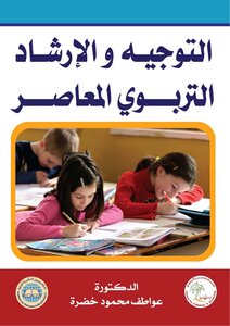 التوجية و الارشاد التربوي المعاصر