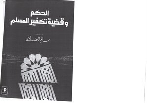 الحكم وقضية تكفير المسلم