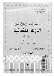 أخطاء يجب أن تصحح في التاريخ د جمال عبد الهادي الدولة العثمانية 107